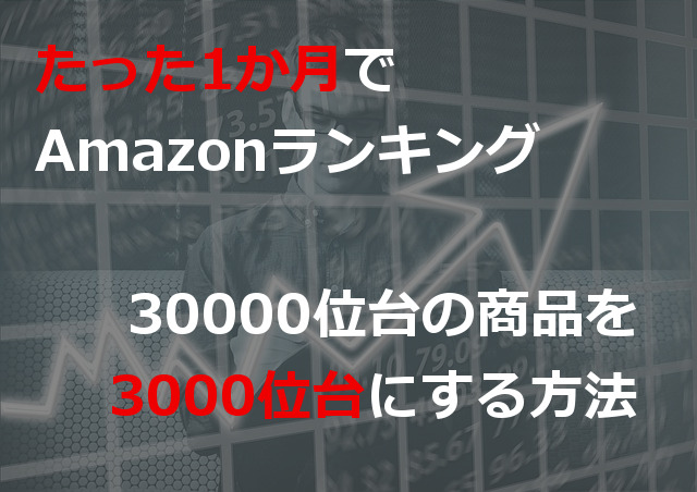 保護中: Amazon SEO対策　「ベストセラー」を取得し、飛躍的に売上をアップさせる方法