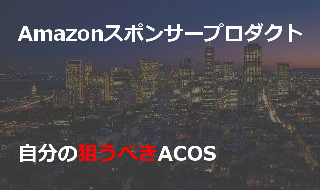 4.3 Amazonスポンサープロダクト 広告費 自分の狙うべきACOS ※アマゾン 広告に慣れてきたら　中級者向け