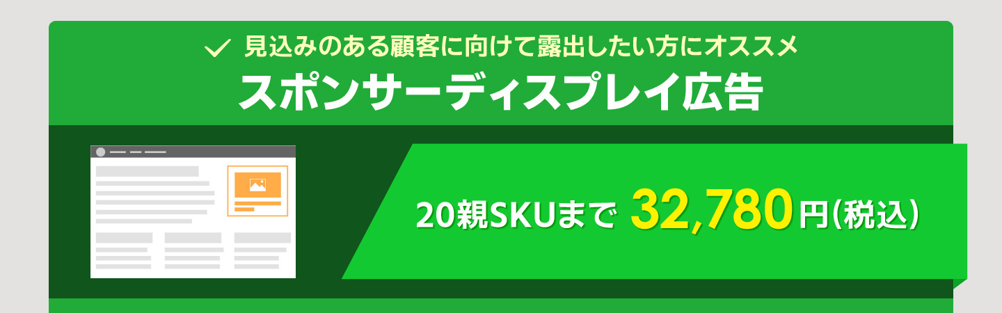 スポンサーディスプレイ広告(20SKU)　通常価格32,780円 width=