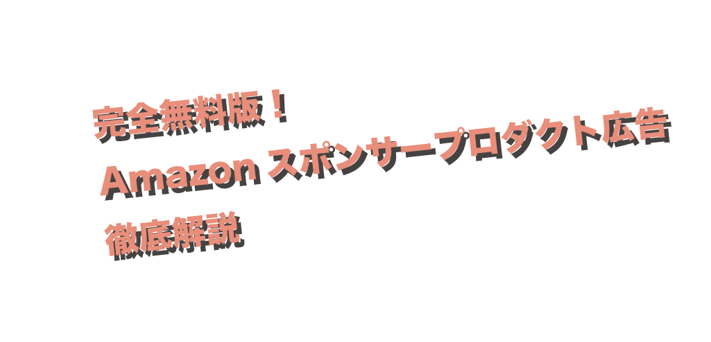 Amazonスポンサープロダクト広告
