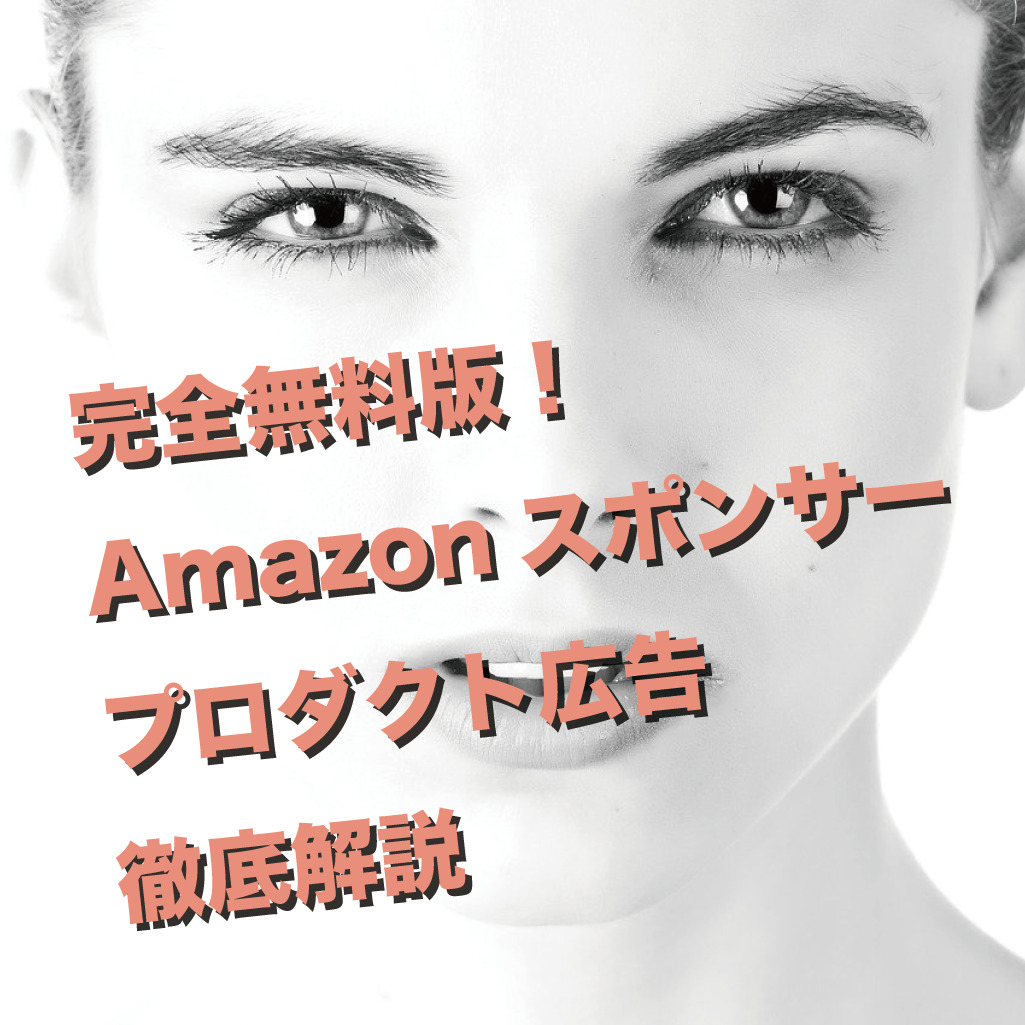 amazon-スポンサープロダクト広告